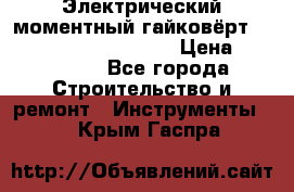 Электрический моментный гайковёрт Alkitronic EFCip30SG65 › Цена ­ 300 000 - Все города Строительство и ремонт » Инструменты   . Крым,Гаспра